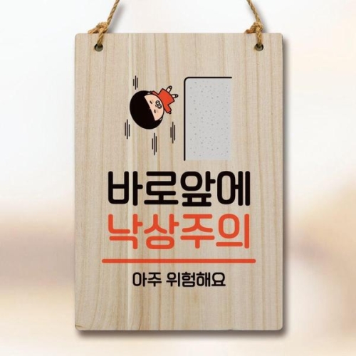 캐릭터 안내판 팻말 푯말 WC1 131 바로 앞 낙상주의 WEC1663_이미지