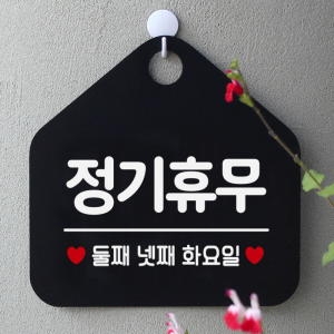 제제데코 업업중 안내판 제작 157정기휴무둘째넷째화오각20cm 블랙판+문구화