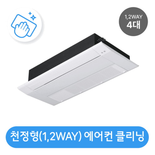 롯데하이마트 1,2WAY 천장형 에어컨 분해청소/클리닝 (4대)_이미지