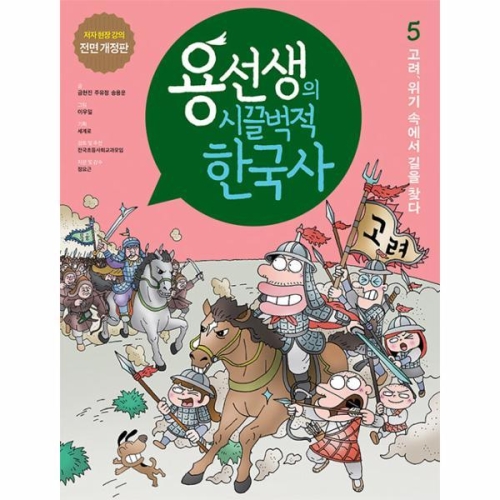 사회평론 용선생의 시끌벅적 한국사 (개정판) (고려, 위기 속에서 길을 찾다)