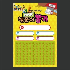 [불명] 대광이 옛날 추억의 문방구 종이 뽑기판 108 폭죽_이미지