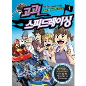 북이십일 아울북 고고 스피드레이싱. 4 자동차 과학 따라잡기