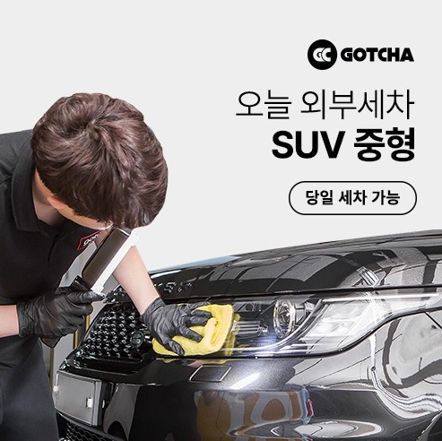 갓차 출장 세차 1회권 (SUV 대형)_이미지