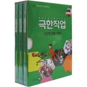 EBS  (DVD타이틀) 극한직업 안전교육 2집