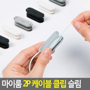 FreeManner   2P 케이블 클립 슬림 케이블홀더 케이블선정리 TV케이블선 전선정리 전선정리기 PC선정