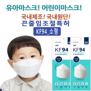 아이엔티 KF94 마스크 소형 50매 국내원단 끈조절_이미지