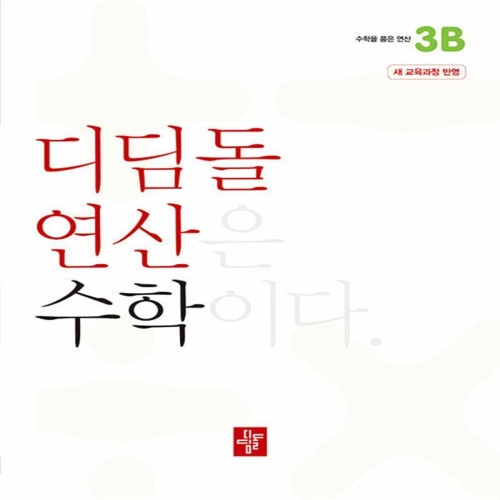 연산 수학 초등 3B 문제집 교재 책