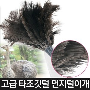 타조털 먼지털이개 먼지웅 총채 먼지제거 브러쉬 먼지