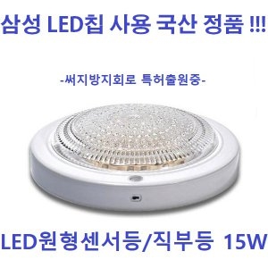 LED 원형 센서등 직부등 15W 국산 삼성칩 계단 현관