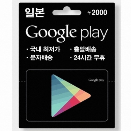 구글 구글플레이 기프트카드 일본 (금액형) (2천엔)