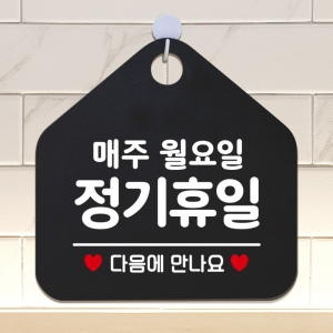 오픈 영업중 외출중 안내판 카페 팻말 포맥스표지판 150정기휴일매주월요일 오각20cm_이미지