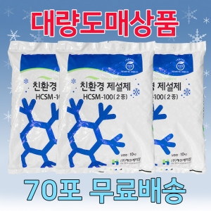 해천케미칼 친환경 제설제 HCSM-100 10kg (70개)_이미지