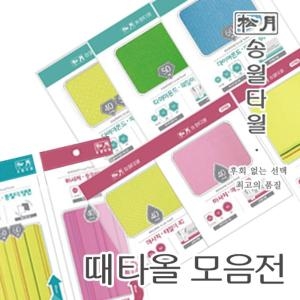 클래식 때타올 모음때타올 송월때타올 송월때타월 때밀이타올 때
