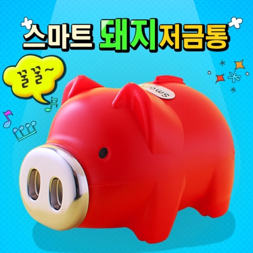 국산 스마트 돼지저금통 레드 왕대  코 돼지 저금통