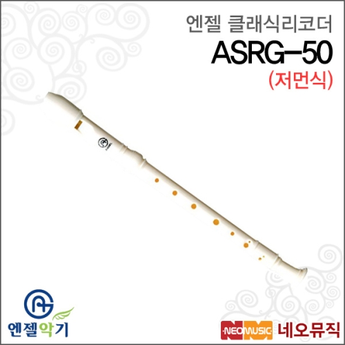 엔젤 ASRG-50이미지입니다. 누르면 해당 게시물로 새창이동합니다.