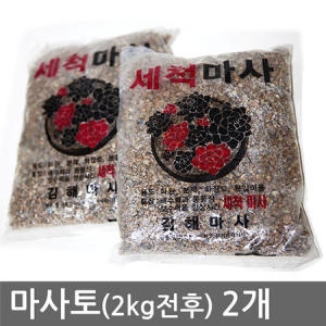 [불명] 마사토 2kg전후  2개  씻은마사 분갈이흙 비료 화분비료 식물비료 영양비료 식물영양제 화분영양제 식물전용영양제 고급식물영양제_이미지