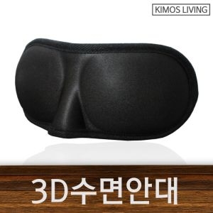 W47108D KIMOS 3D수면안대 입체형 수면안대 <b>차광막</b> 차광