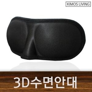 W47108D KIMOS 3D수면안대 입체형 수면안대 <b>차광막</b> 차광