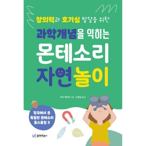 유아이북스 과학개념을 익히는 몬테소리 자연 놀이 마자 피타믹 / 9791163220862