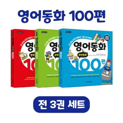 이지스에듀 영어동화 100편 세트 명작동화 과학 위인동화 개정판 전3권_이미지