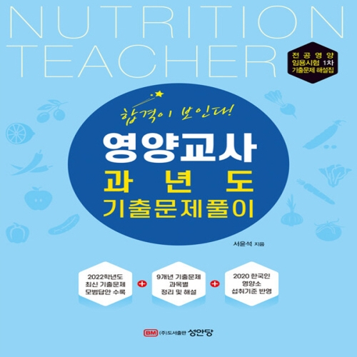 성안당 영양교사 과년도 기출문제풀이 개정판_이미지