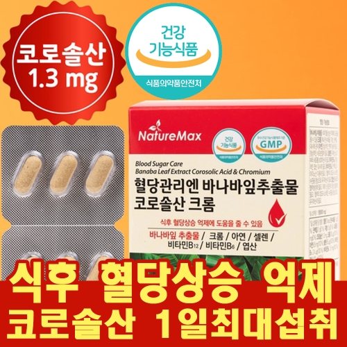 네이처맥스 혈당관리엔 바나바잎추출물 코로솔산 크롬 800mg 60정