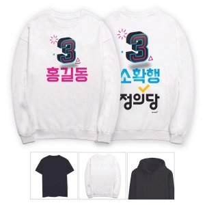 키밍 정의당 소확행 선거 홍보 단체 티셔츠 긴팔 반팔 W5951E2
