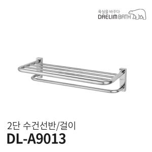 대림바스 수건선반 2단 DL-A9013이미지입니다. 누르면 해당 게시물로 새창이동합니다.