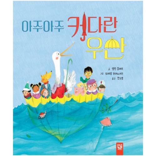  아주아주 커다란 우산 키즈엠