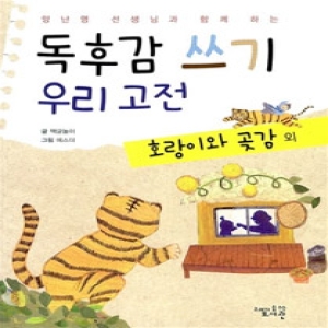고래가숨쉬는도서관 독후감 쓰기 우리 고전 (호랑이와 곶감외)_이미지
