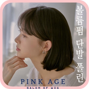 핑크에이지 볼륨펌 단발 폴린/통가발/가발