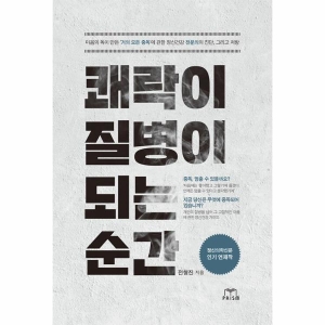 스노우폭스북스 쾌락이 질병이 되는 순간_이미지