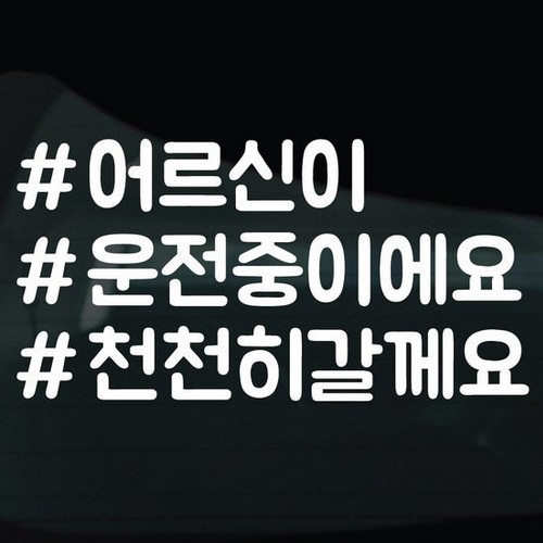  디자인황소 해시태그 스티커 30 어르신이운전중이에요