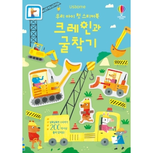 우리 아이 첫 스티커북 크레인과 굴착기 어스본코리아