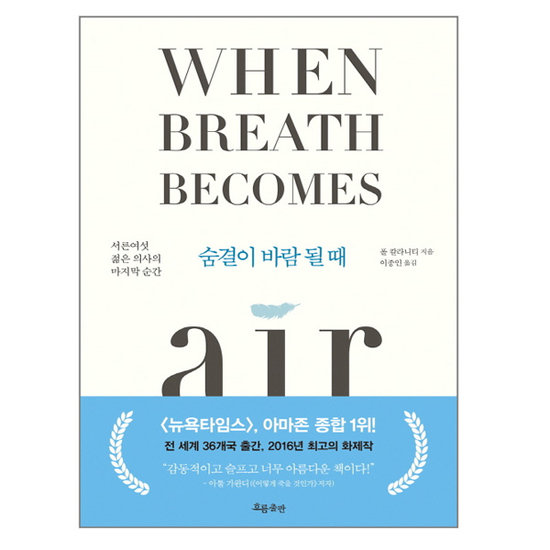숨결이 바람 될 때 : 서른여섯 젊은 의사의 마지막 순간