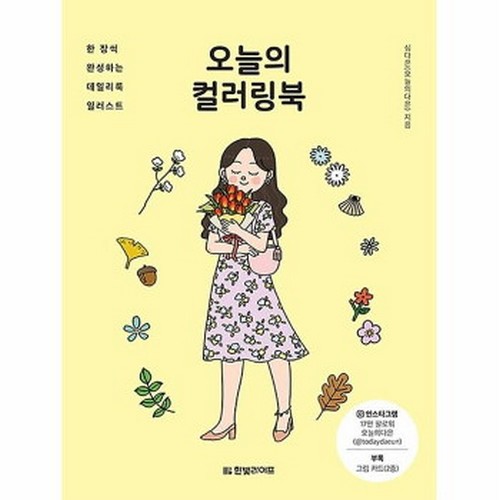 오늘의 컬러링북