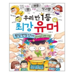 글송이 우리 반 1등 최강 유머_이미지