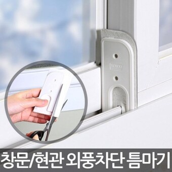 리빙홈데코 풍지판 창문 외풍차단 <b>문풍지</b>