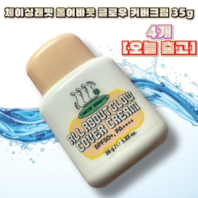 체이싱래빗 올어바웃 글로우 커버크림 35g (4개)_이미지