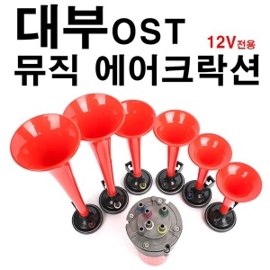오토비트 6발 대부 뮤직 에어크락션 에어혼 차량용 오토바이혼