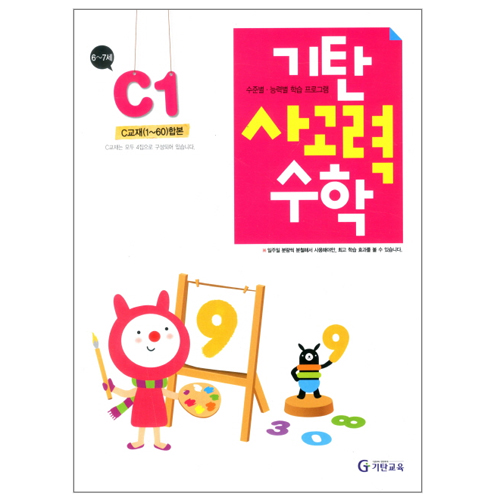 기탄교육 기탄 사고력수학 C단계 (개정판) (1집)_이미지