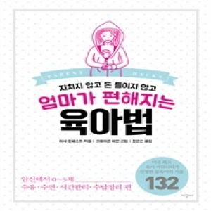 시공사 지치지 않고 돈 들이지 않고 엄마가 편해지는 육아법이미지입니다. 누르면 해당 게시물로 새창이동합니다.