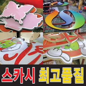 한글간판/고무스카시/상가 실사시트