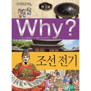예림당    와이 한국사 조선 전기  초등역사학습만화 4   양장