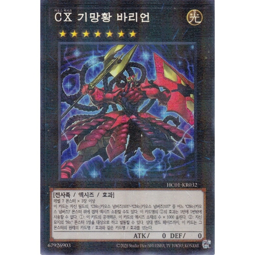 유희왕 한글판 CX 기망황 바리언 노멀 페러렐 레어 HC01-KR032