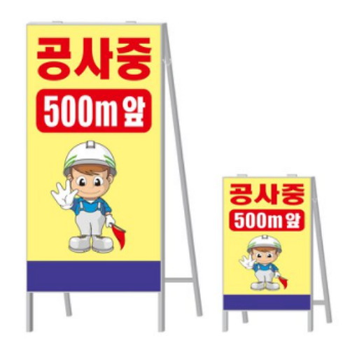 영비세이프티 공사중 500m앞 A형 표지판 단면 (600mm x 900mm)_이미지