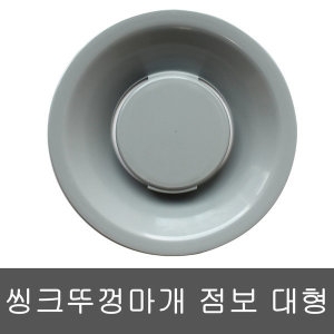 씽크 뚜껑 마개 회색 점보대 대 덮개 하수구 커버이미지입니다. 누르면 해당 게시물로 새창이동합니다.