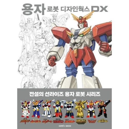 삼호미디어 용자 로봇 디자인웍스 DX