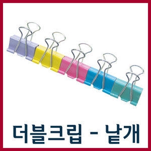 화신공업 더블크립-낱개 특소형 소형 중형 대형 특대형 /지협/집게/클립/크립/침핀/압정/사무용품/불독_이미지