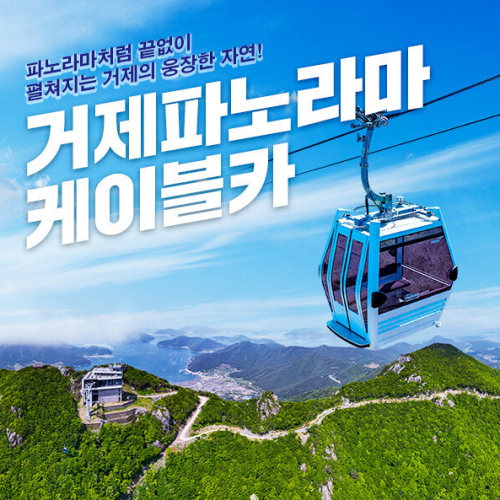 [불명] 거제 파노라마 케이블카 (소인)_이미지